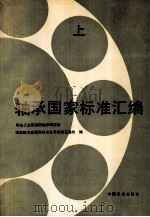 轴承国家标准汇编 上 1990 PDF电子版封面 7506602326 机械电子工业部洛阳轴承研究所,国家技术监督局标准化司机械交通