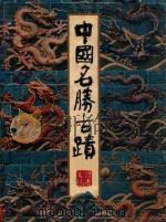 读者文摘  中国名胜古迹   1983  PDF电子版封面    读者文摘远东有限公司编 
