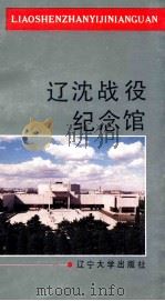 辽沈战役纪念馆   1990  PDF电子版封面  7561010125  雷作霖，杨美莹主编；凌云，白俊成副主编 