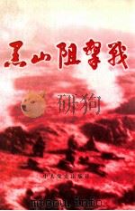 黑山阻击战   1998  PDF电子版封面  7801362543  常兴荣主编；中共黑山县委党史研究室编 