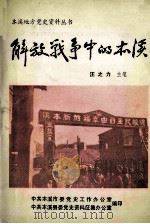 解放战争中的本溪 1987 PDF电子版封面 汪之力主笔,中共本溪市委党史工作办公室,中共本溪县委党史资料