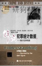 解读犯罪统计数据 揭示犯罪暗数=understanding crime data haunted by the dark figure PDF电子版封面 (英)克莱夫·科尔曼