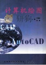 计算机绘图 1998 PDF电子版封面 7538418679 于春艳,郑鹭主编;王晓天,玉莹副主编
