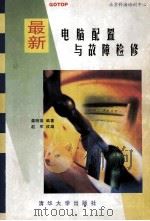 最新电脑配置与故障检修 1998 PDF电子版封面 7302030618 龚明德编著;赵军改编