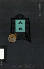 简体字本二十六史  史记  卷13-17（ PDF版）