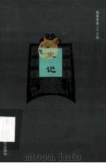 简体字本二十六史  史记  卷44-69（ PDF版）