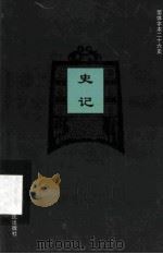 简体字本二十六史  史记  卷25-34（ PDF版）