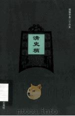 简体字本二十六史  清史稿  卷282-311（ PDF版）