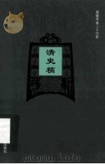 简体字本二十六史 清史稿 卷312-344 PDF电子版封面 (民国)赵尔巽等撰