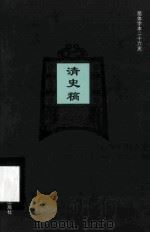 简体字本二十六史 清史稿 卷137-175 PDF电子版封面 (民国)赵尔巽等撰