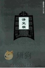 简体字本二十六史 清史稿 卷10-22 PDF电子版封面 (民国)赵尔巽等撰