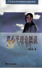 邓小平理论概说 1997 PDF电子版封面 7306013920 刘景泉著