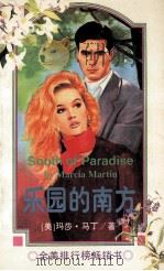 乐园的南方 1997 PDF电子版封面 7806400079 (美)玛莉.马丁著