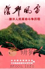 阴那风雷  雁洋人民革命斗争历程   1999  PDF电子版封面    中共雁洋镇委员会，中共梅县县委党史研究室编 