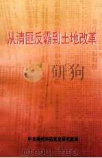 从清匪反霸到土地改革（1999 PDF版）