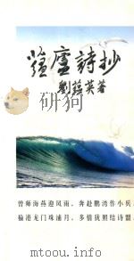 蕴庐诗抄（ PDF版）