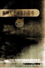 惠州人才开发的思考 1992 PDF电子版封面 李耿源著