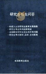 研究生招生问答 1995 PDF电子版封面 7563704396 仝利编