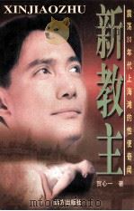 新教主   1997  PDF电子版封面  7805952736  贺一心著 