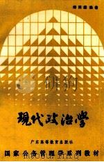 现代政治学 1989 PDF电子版封面 7536102283 郑海麟编著
