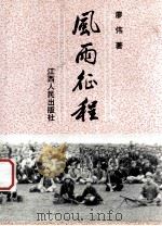 风雨征程 1994 PDF电子版封面 7210013849 廖伟著
