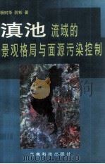 滇池流域的景观格局与面源污染控制 1998 PDF电子版封面 7541611387 杨树华,贺彬著