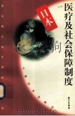 日本医疗及社会保障制度   1997  PDF电子版封面  7806136916  魏大名著 