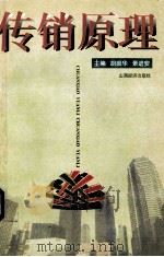 传销原理 1997 PDF电子版封面 7806360522 胡振华,景进安主编