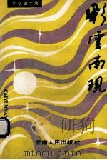 彩云南现 1991 PDF电子版封面 7222009035 刘全健主编