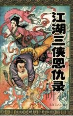 江湖三侠恩仇录  上   1994  PDF电子版封面  7806050345  金庸著 