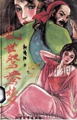 乱世鸳鸯梦 中 1994 PDF电子版封面 7531708868 柳残阳著
