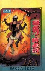 色是刀·情是剑 1 1994 PDF电子版封面 7537810176 卧龙生著