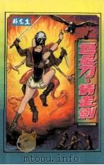 色是刀·情是剑 3 1994 PDF电子版封面 7537810176 卧龙生著