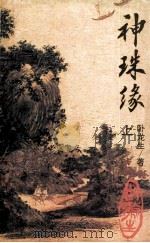 神珠缘  上   1995  PDF电子版封面  7538708235  （台湾）卧龙生著 