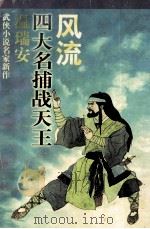 风流 四大名捕战天王 1997 PDF电子版封面 7539910402 温瑞安著