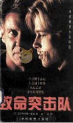 致命突击队   1997  PDF电子版封面  75387100913  （美）克里斯多佛·纽曼著；万亮译 