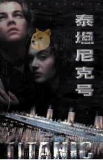 泰坦尼克号 1998 PDF电子版封面 7805065688 华特劳德著;黄文范译