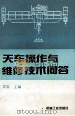天车操作与维修技术问答 1996 PDF电子版封面 7111050487 高敏主编
