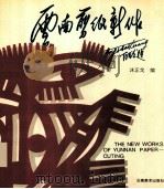 云南剪纸新作 1995 PDF电子版封面 7805862265 沐正戈编;云南剪纸协会编著