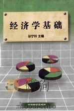 经济学基础 1999 PDF电子版封面 7801550994 孙宁玲主编