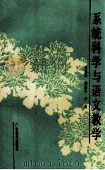 系统科学与语文教学 1992 PDF电子版封面 7540616881 林运来等编著