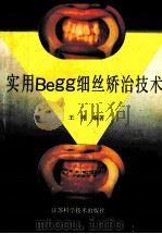 实用Begg细丝矫治技术 1992 PDF电子版封面 7534513308 王林编著