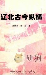 辽北古今纵横   1996  PDF电子版封面    高丽萍，张冠主编；铁岭市档案局编 