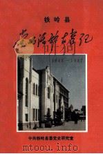 铁岭县党的活动大事记  1948-1987   1991  PDF电子版封面    费玉国主编；中共铁岭县委党史研究室编 