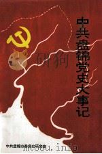 中共盘锦党史大事记 1945.8-1990.12 1990 PDF电子版封面 中共盘锦市委党史研究室编