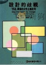 设计的歧视:(男造)环境的女性主義批判 1997 PDF电子版封面 9577320821 LESLIE KANES WEISMAN著