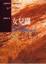 女儿圈:台湾女同志的性别、家庭与圈内生活 1978 PDF电子版封面 9579920451 郑美里著