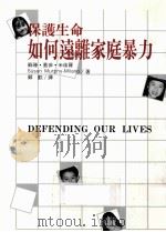 保护生命 如何远离家庭暴力 1998 PDF电子版封面 9577003656 苏珊等著