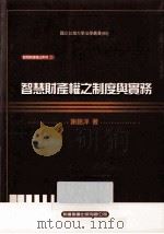 智慧财产权之制度与实务   1995  PDF电子版封面  9574122565  谢铭洋著 