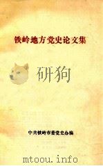 铁岭地方党史论文集   1989  PDF电子版封面    中共铁岭市委党史办编 